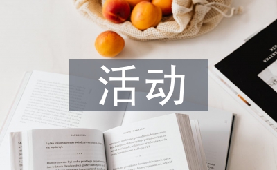 妇女节勾当筹谋打算
