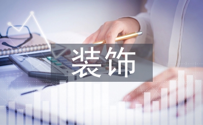 装璜艺术设想论文