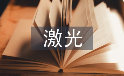 激光通讯手艺论文