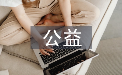 公益扮演筹谋案