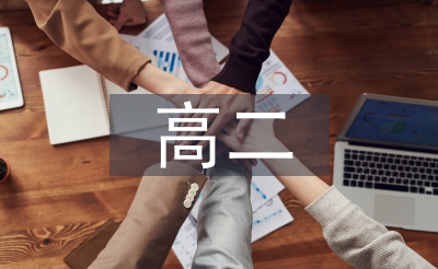 高二数学放学期总结