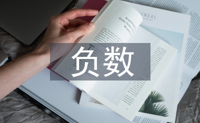 熟习正数讲授设想