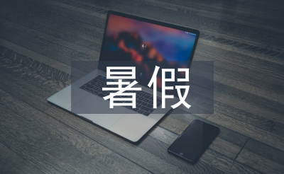 寒假进修打算