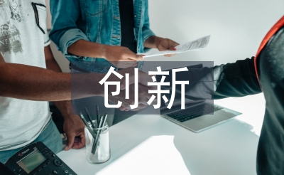 立异科研课题研讨