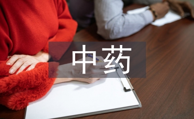 中药学的底子