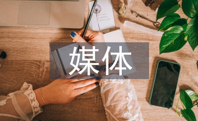 自媒体期间的特色