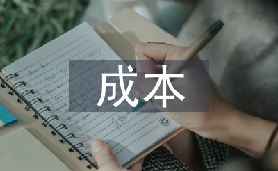 牢固资产的本钱