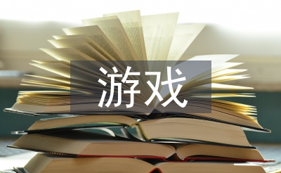 幼儿园小班游戏教案