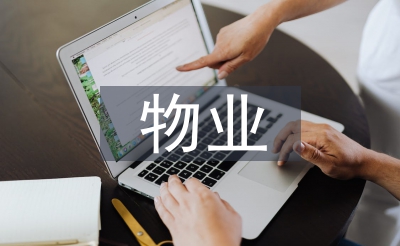 物业周使命筹算