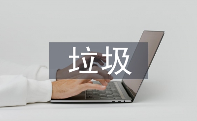 渣滓分类收受接管的常识