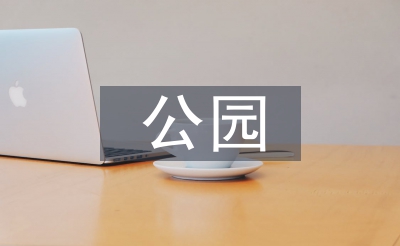 公园景观设想优错误谬误