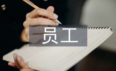 员工操持手艺和履历