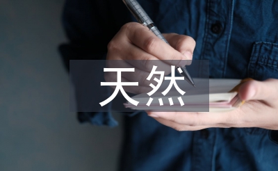 自然药归天学论文