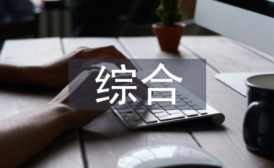 综合部年关总结