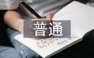 通俗生态学论文