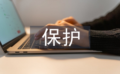 掩护生态的首要性