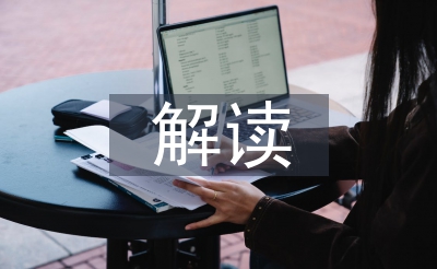 小学语文讲授解读