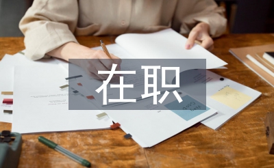 退职硕士论文
