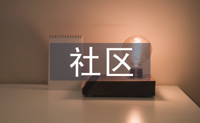 社区讲话稿