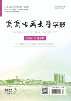 齐齐哈尔大学学报·哲学社会迷信版杂志